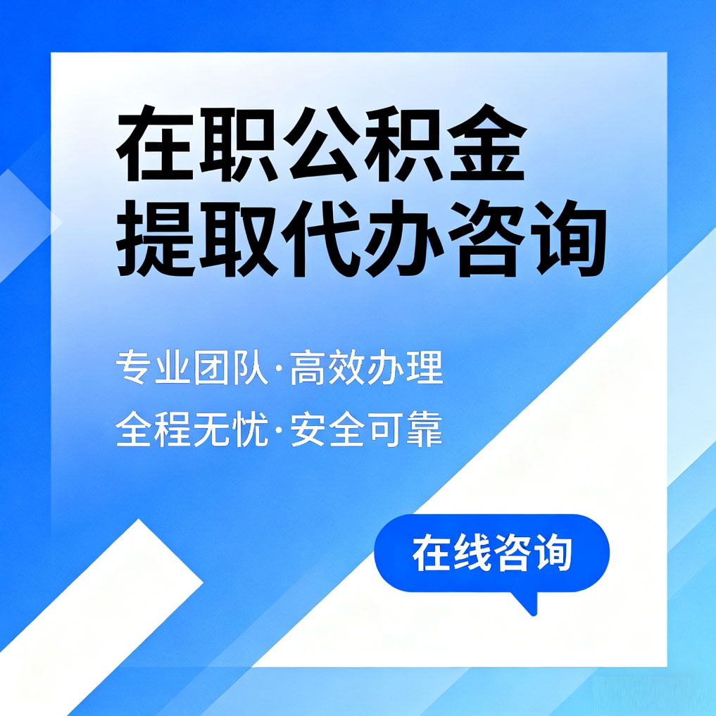 通州在职公积金提取代办咨询