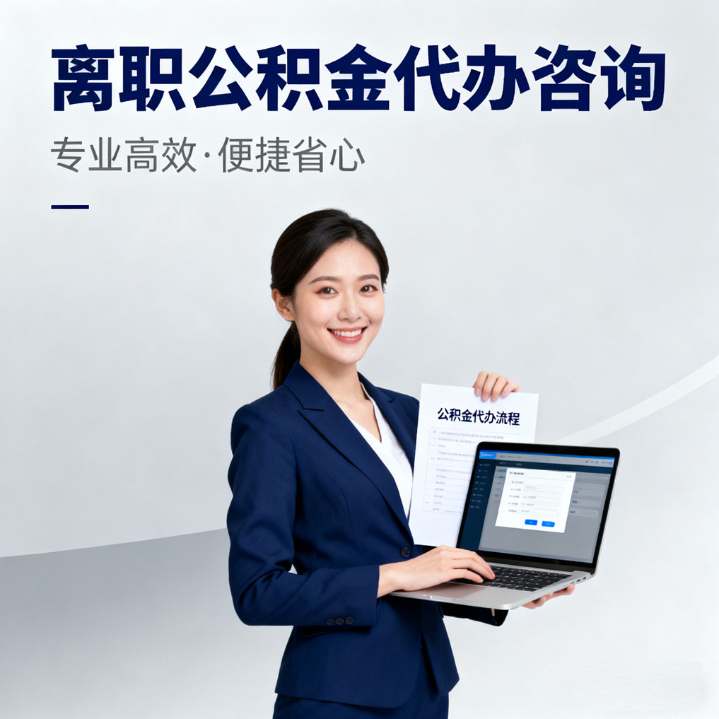 通州离职公积金代办咨询