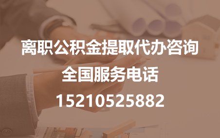 通州公积金代办需要什么材料？