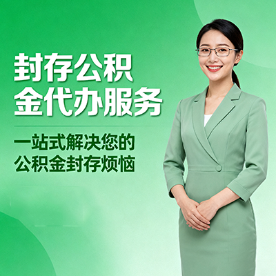 通州封存公积金代办