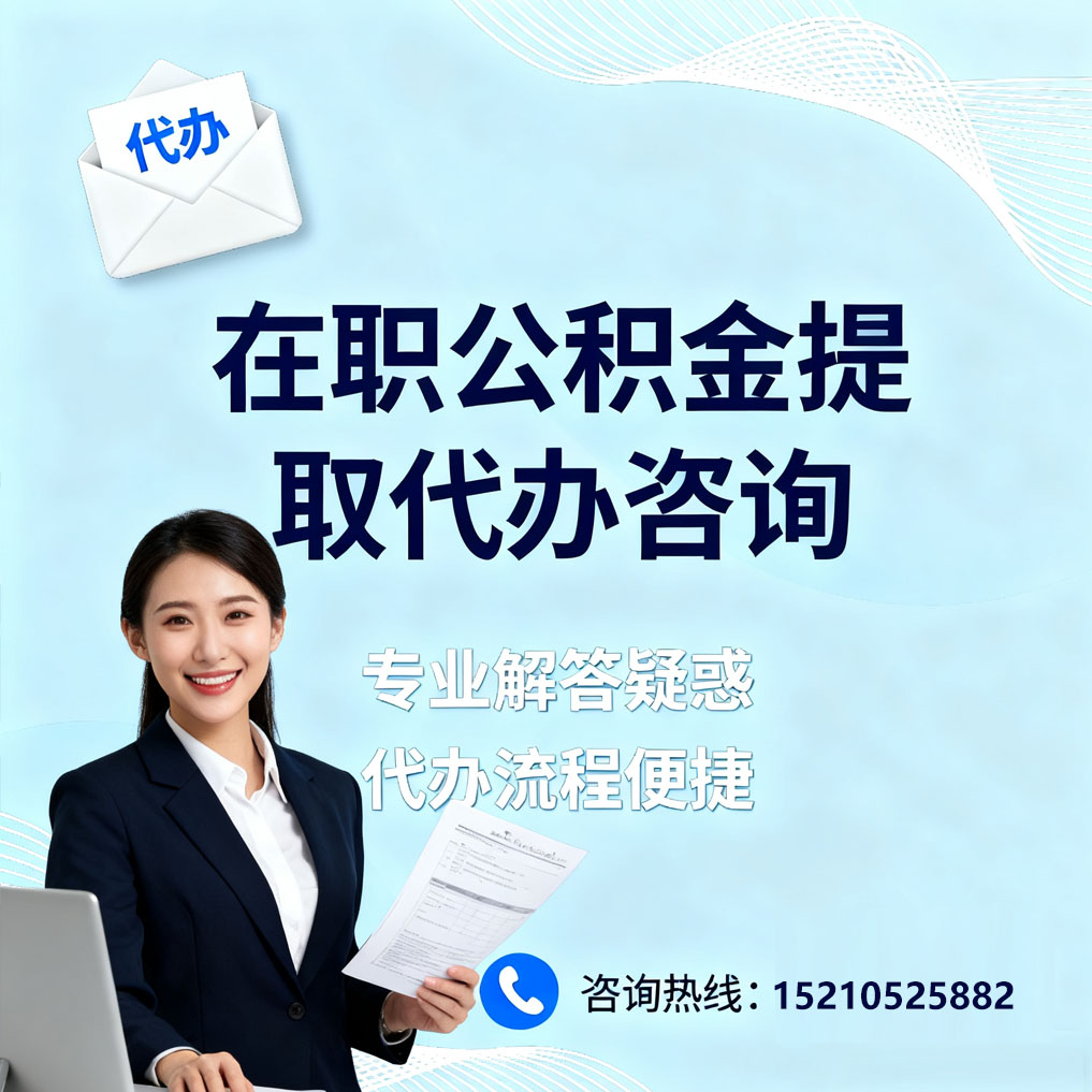 通州在职公积金代办所需材料