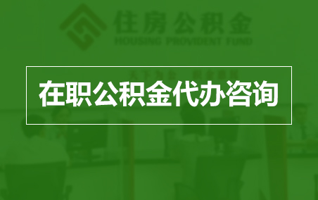 通州在职人员住房公积金提取指南