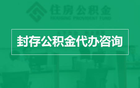 通州封存公积金代办提取到账时间?