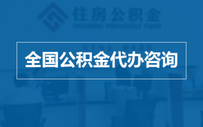 通州继承人提取公积金需要哪些手续?