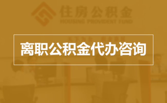 通州完全丧失劳动能力离职后公积金提取指南