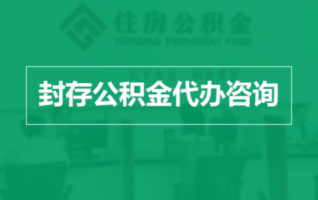 通州公积金封存提取材料全解析助力资金合理运用