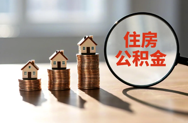 通州退休人员住房公积金提取指南