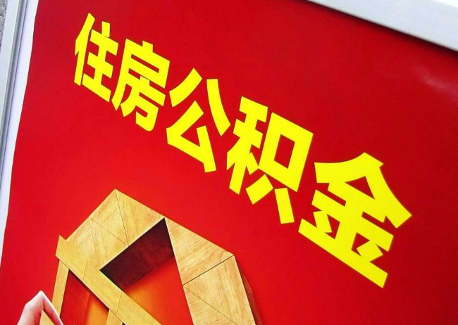 通州完全丧失劳动能力离职后公积金提取指南