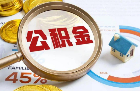 通州在职住房公积金提取代办条件