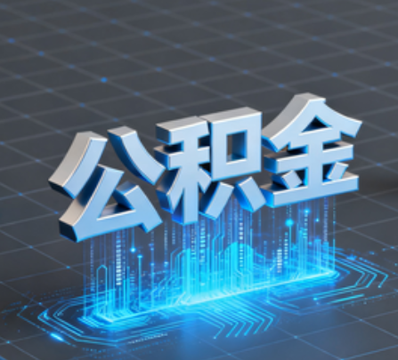 通州重磅！住房公积金提取政策大调整！