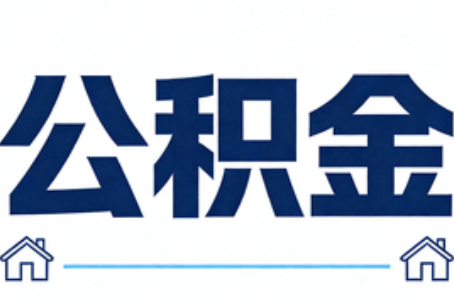 通州公积金租房提取进入普惠化新阶段