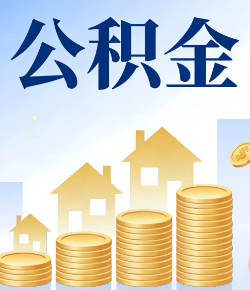 通州合规为上:新规下公积金提取的核心风险与规范化操作指引