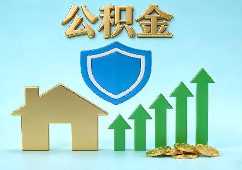 通州当前住房公积金提取条件分类指南与政策趋势