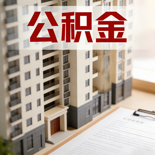 通州公积金代办服务适用业务类型