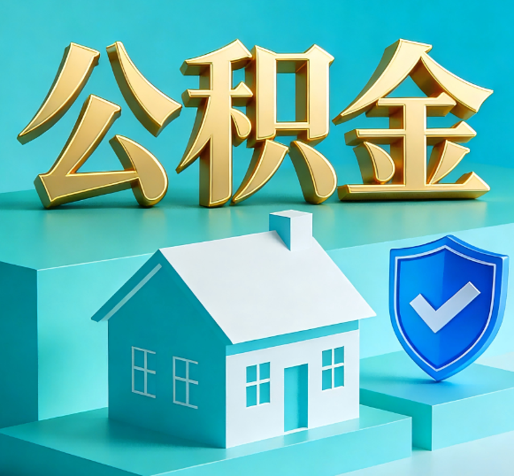 通州公积金代办全攻略