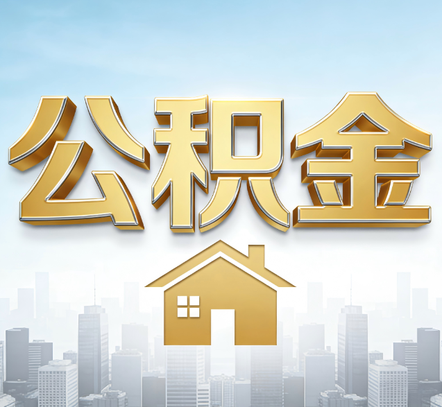 通州公积金代办的隐藏价值:帮你规避家庭财务纠纷,守护“安居钱”