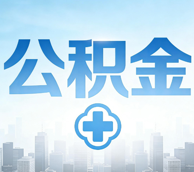 通州公积金代办,更适合哪些人?