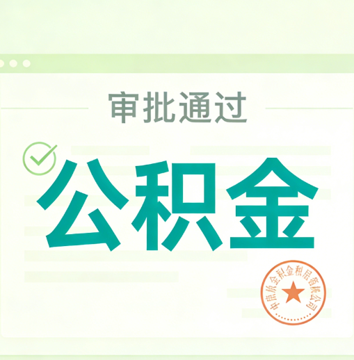 通州公积金代办的意义