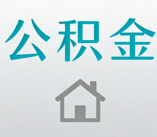 通州公积金代办流程全攻略:委托他人办理的规范与要求