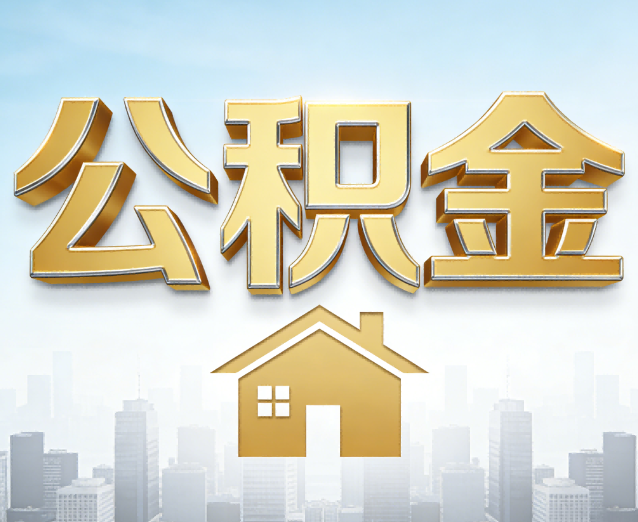 通州公积金代办应用场景:什么时候需要找专业服务?