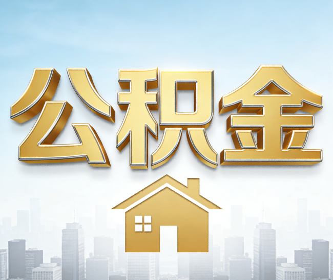 通州公积金代办的作用