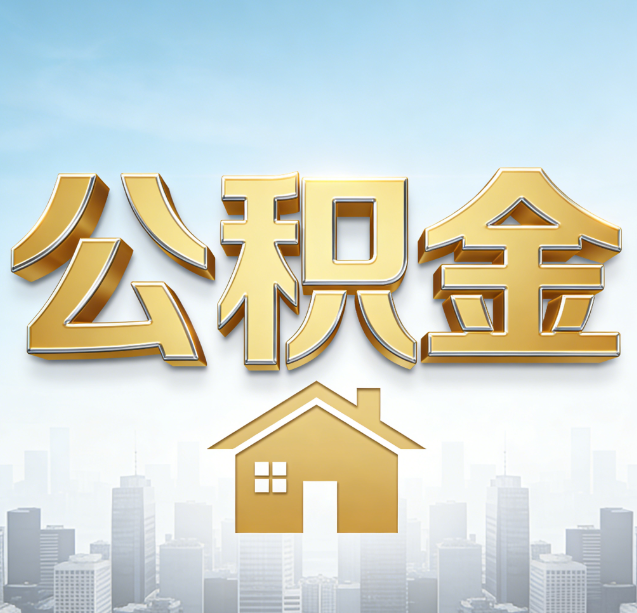 通州公积金代办行业加速洗牌:合规化与数字化成生存关键