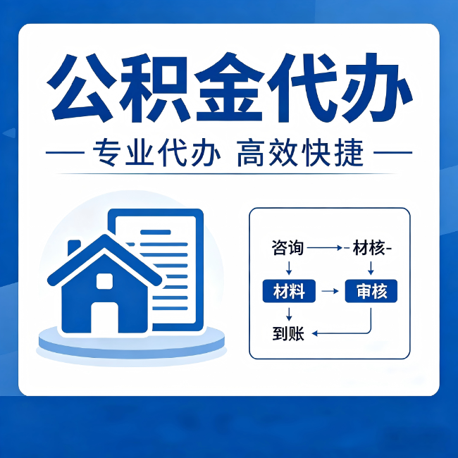 通州公积金代办的3个“真香”好处:省钱、省心、省力,用对了一次赚回好几倍