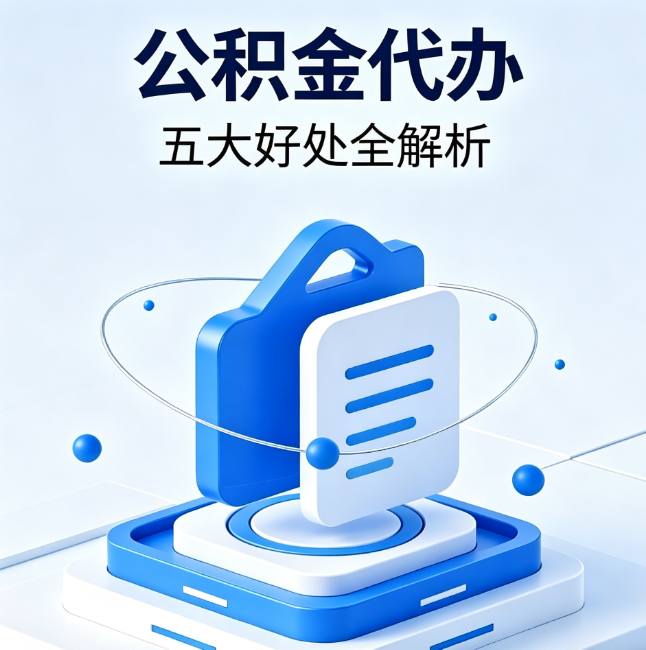 通州公积金代办到底值不值?这5大好处让你少走弯路