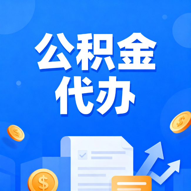 通州最新公积金政策一个接一个!这些新规别错过
