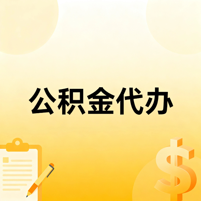 通州公积金代办:不是找人跑腿,是给自己减负