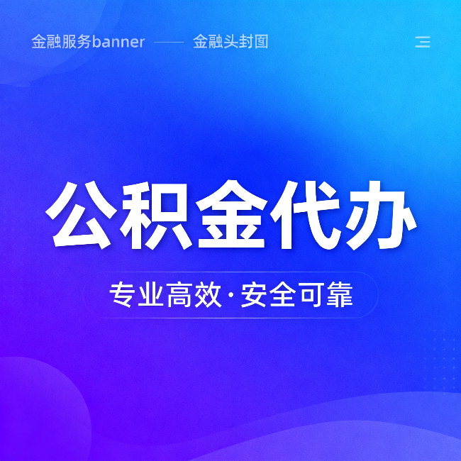 通州公积金代办:五个常见的认识误区,一次说清楚