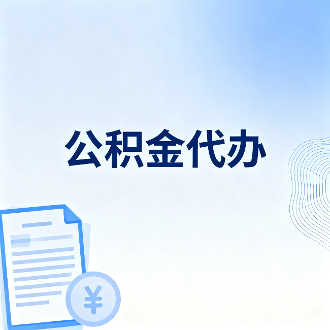 通州公积金代办:从准备到到账,一个真实案例告诉你差在哪