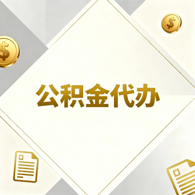 通州公积金代办:五个你最关心的问题,一次答完