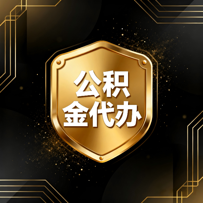 通州公积金代办:你不敢问的六个问题,今天一次说清楚