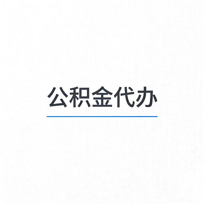 通州公积金代办：能帮你省下的不只是时间