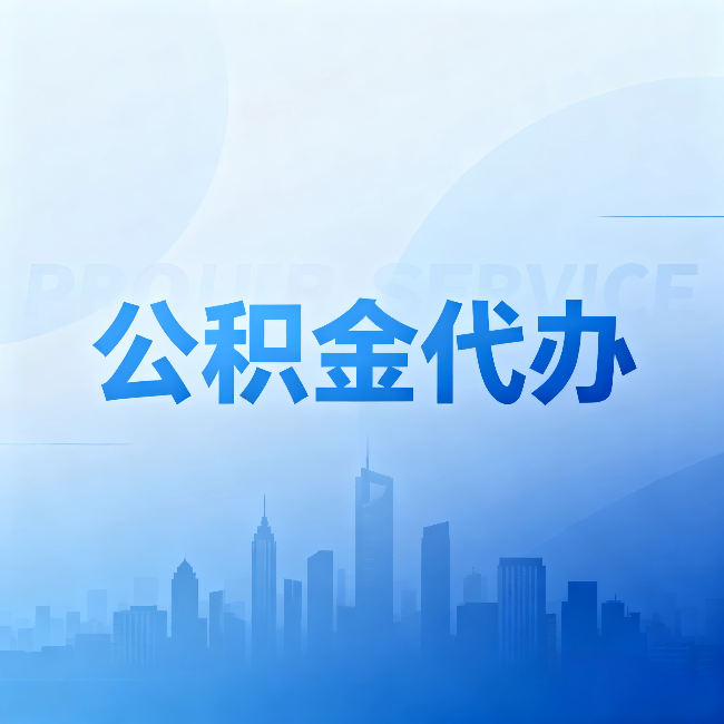 通州公积金代办:省钱、省时、省心,三个维度算清真实账本
