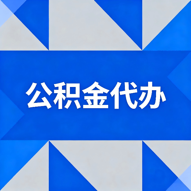 通州公积金代办:哪些人不适合找代办