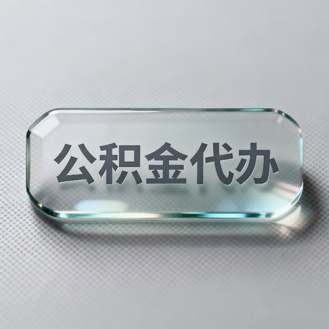 通州公积金代办:不被退回的秘诀,其实就三点