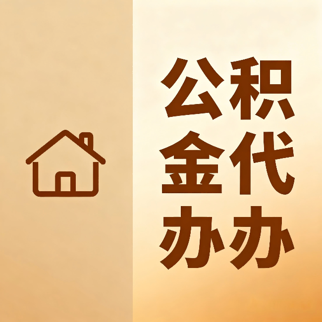 通州公积金代办:跨省换工作的人,这笔钱别丢了