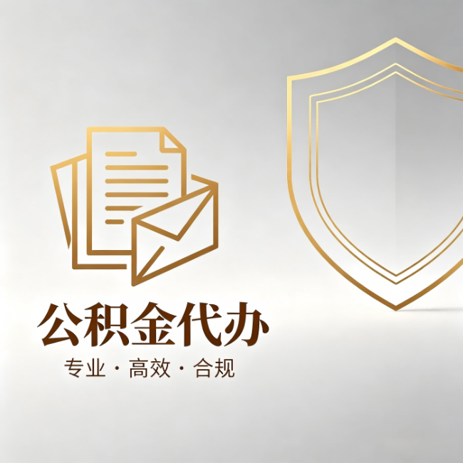 通州公积金代办:材料准备的门道,你自己很难摸清