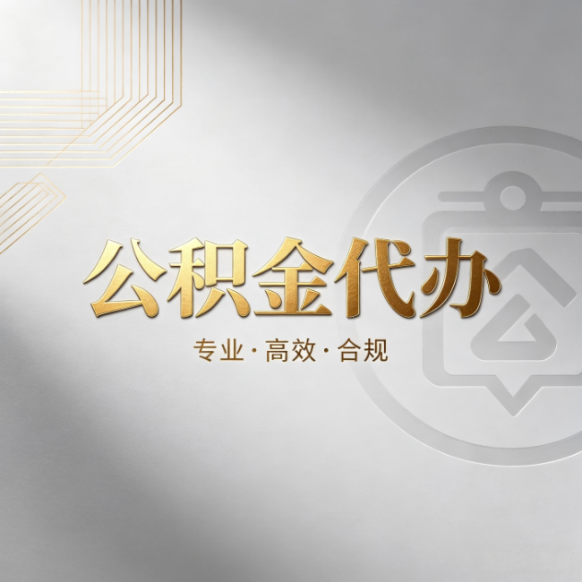 通州公积金代办:着急用钱时,找人办比你硬撑快多少