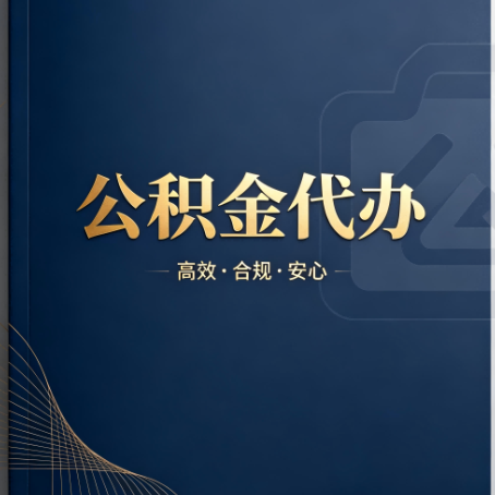 通州公积金代办:材料不全或丢失,自己很难办