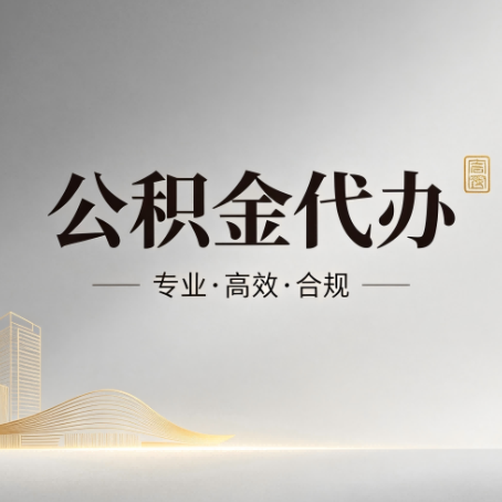 通州公积金代办:从开始到到账,一个完整流程图