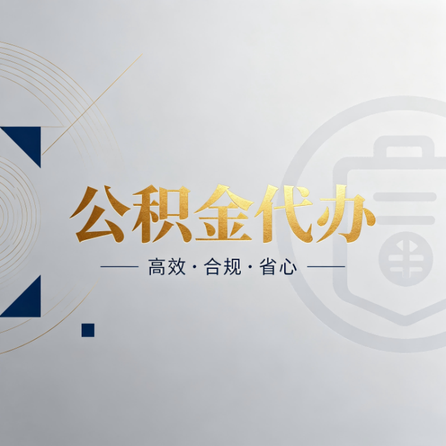 通州公积金代办:自己办和找人办,到底差在哪