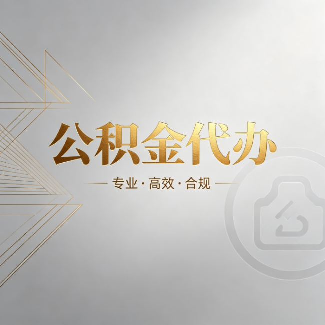 通州公积金代办:六个问题帮你判断值不值得花钱