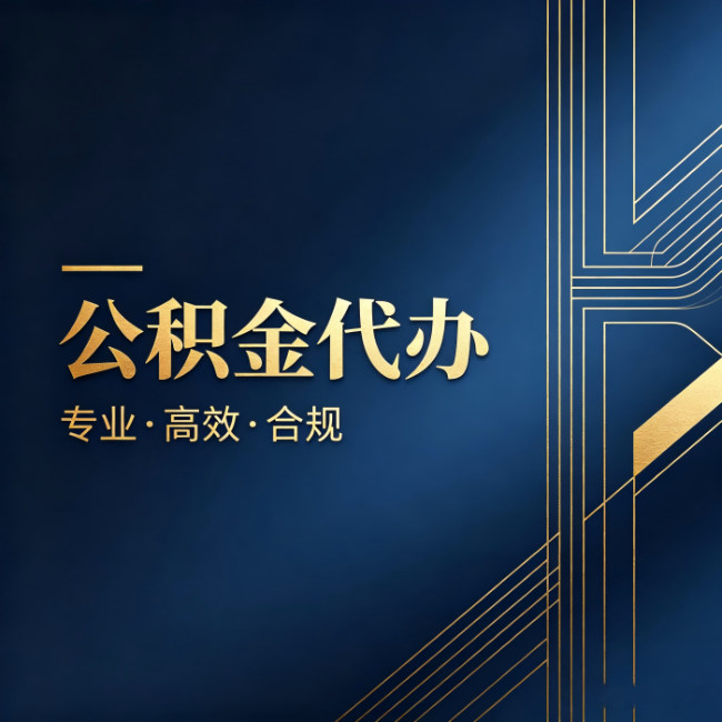 通州公积金代办:办理前问清楚这五个问题,不会踩坑