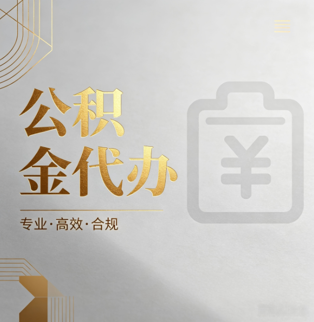 通州公积金代办:为什么正规机构不能承诺“百分百成功”