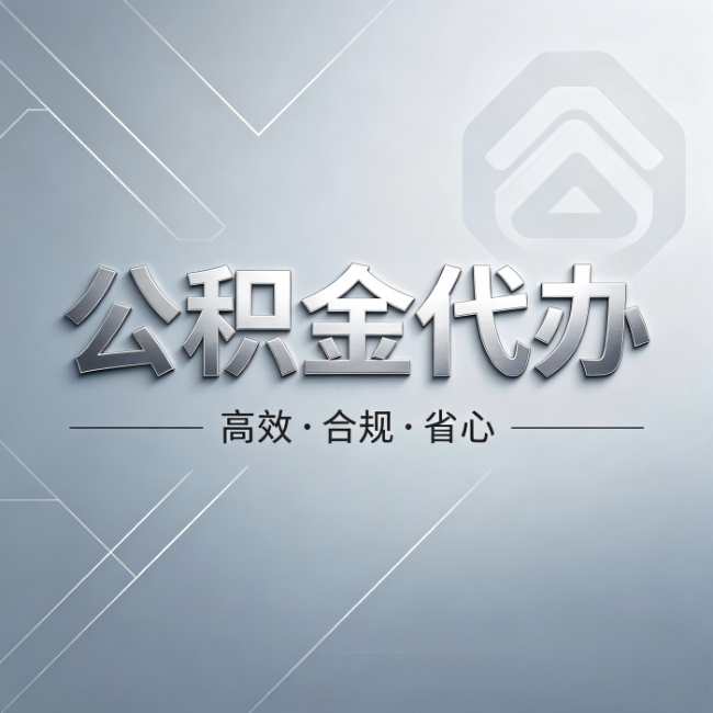 通州公积金代办:从开始到到账,真实时间线