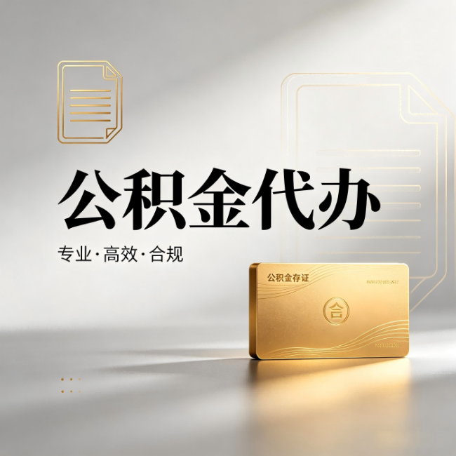 通州公积金代办:钱到账之前,代办的每一步在做什么