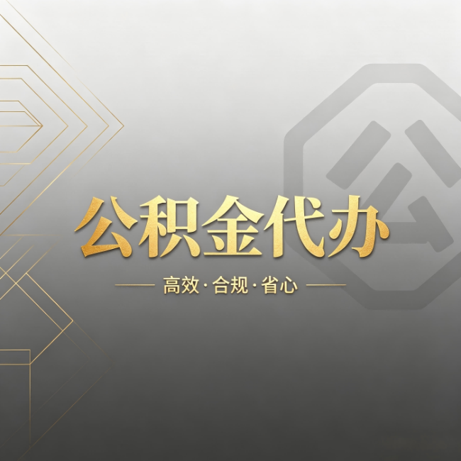 通州公积金代办:哪些城市和业务最适合找人办